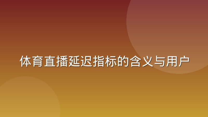 体育直播延迟指标的含义与用户感知阈值解析