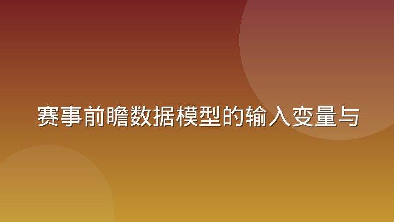 赛事前瞻数据模型的输入变量与权重设计逻辑