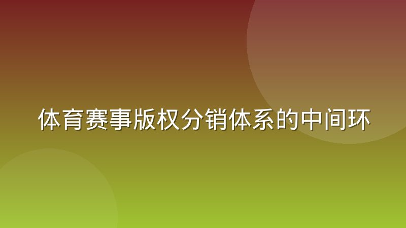 体育赛事版权分销体系的中间环节正在被压缩，对看球渠道意味着什么