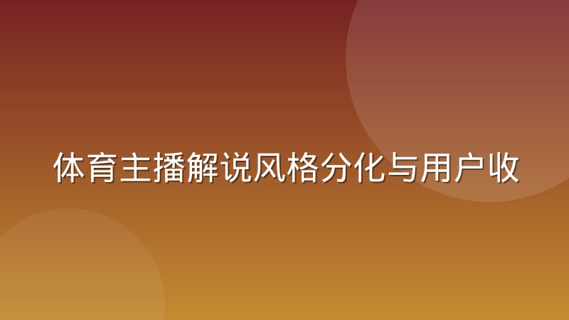 体育主播解说风格分化与用户收听偏好迁移