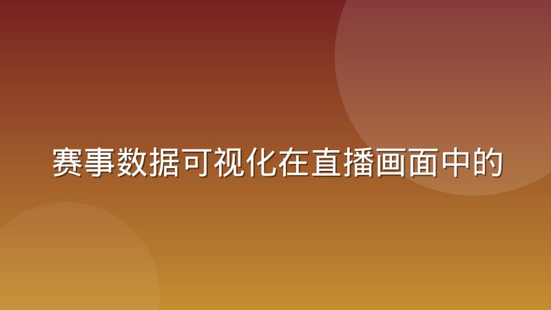 赛事数据可视化在直播画面中的信息层级设计怎么做