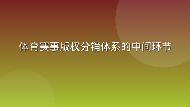 体育赛事版权分销体系的中间环节正在被压缩，对看球渠道意味着什么