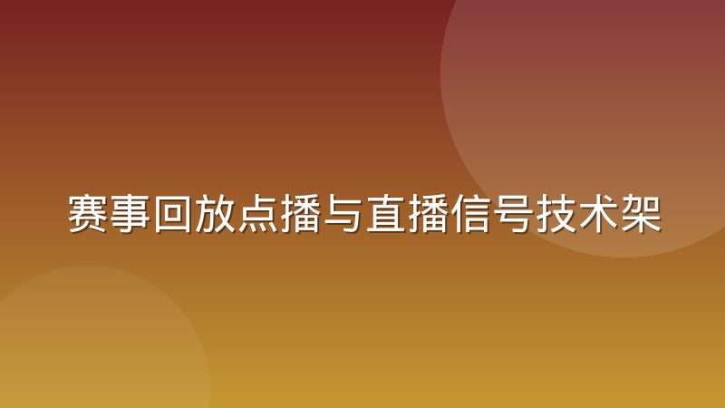 赛事回放点播与直播信号技术架构差异到底在哪